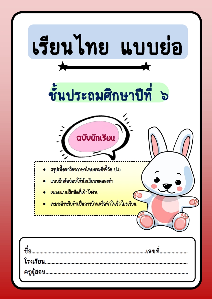 ใบงานภาษาไทย ชั้นประถมศึกษาปีที่ 6